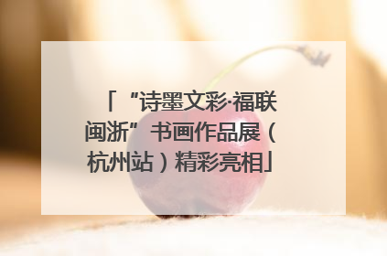 “诗墨文彩·福联闽浙”书画作品展（杭州站）精彩亮相