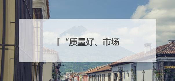 “质量好、市场大，就不愁卖”