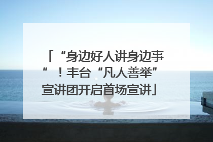 “身边好人讲身边事”！丰台“凡人善举”宣讲团开启首场宣讲