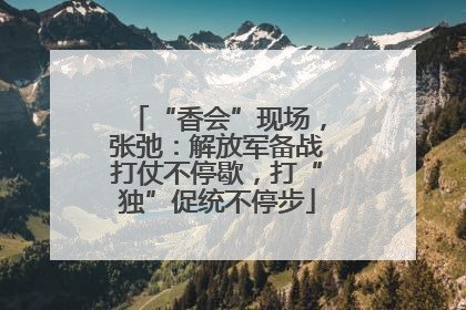 “香会”现场，张弛：解放军备战打仗不停歇，打“独”促统不停步