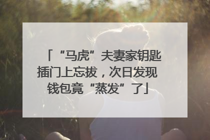 “马虎”夫妻家钥匙插门上忘拔，次日发现钱包竟“蒸发”了