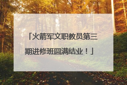 火箭军文职教员第三期进修班圆满结业！