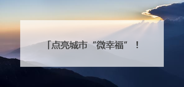 点亮城市“微幸福”！泉州洛江十处口袋公园换上太阳能“新衣”