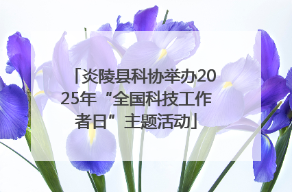 炎陵县科协举办2025年“全国科技工作者日”主题活动