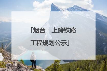 烟台一上跨铁路工程规划公示