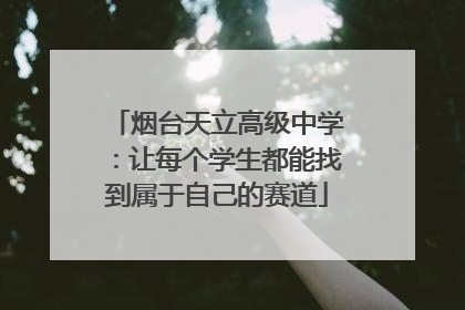 烟台天立高级中学：让每个学生都能找到属于自己的赛道