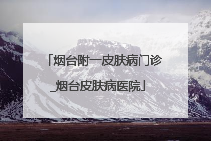 烟台附一皮肤病门诊_烟台皮肤病医院