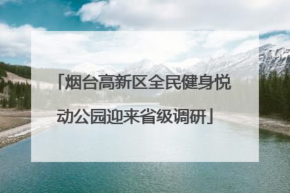 烟台高新区全民健身悦动公园迎来省级调研