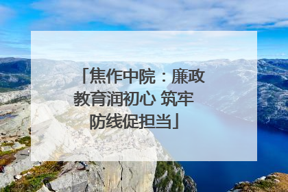 焦作中院：廉政教育润初心 筑牢防线促担当