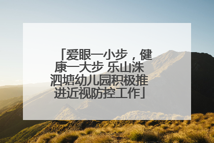 爱眼一小步，健康一大步 乐山洙泗塘幼儿园积极推进近视防控工作
