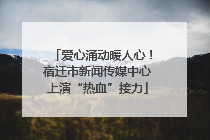 爱心涌动暖人心！宿迁市新闻传媒中心上演“热血”接力