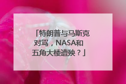 特朗普与马斯克对骂，NASA和五角大楼遭殃？