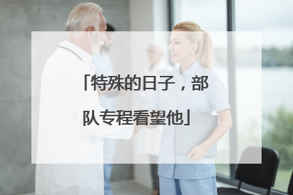 特殊的日子，部队专程看望他