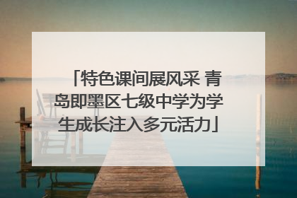 特色课间展风采 青岛即墨区七级中学为学生成长注入多元活力