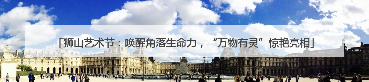 狮山艺术节：唤醒角落生命力，“万物有灵”惊艳亮相