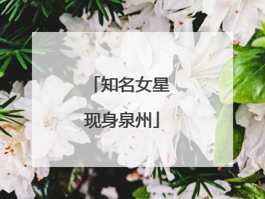 知名女星现身泉州