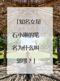 知名女星石小琳的笔名为什么叫郭缪？