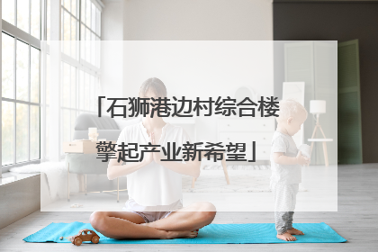 石狮港边村综合楼擎起产业新希望