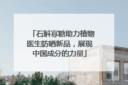 石斛寡糖助力植物医生防晒新品，展现中国成分的力量