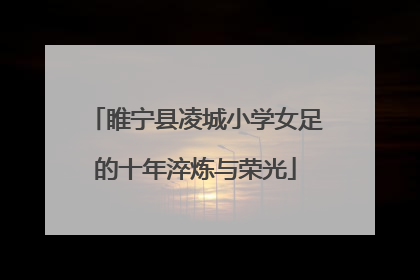 睢宁县凌城小学女足的十年淬炼与荣光