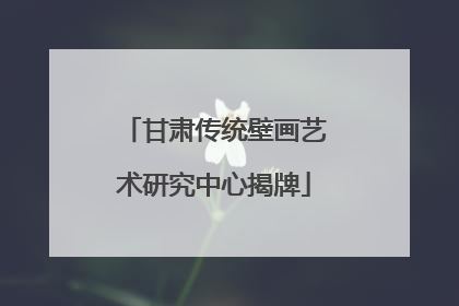 甘肃传统壁画艺术研究中心揭牌