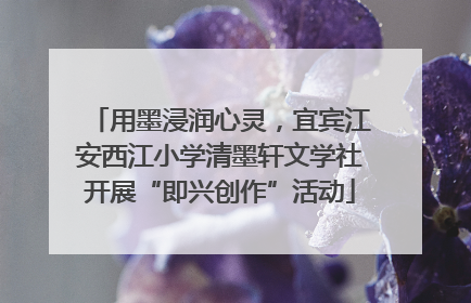 用墨浸润心灵，宜宾江安西江小学清墨轩文学社开展“即兴创作”活动