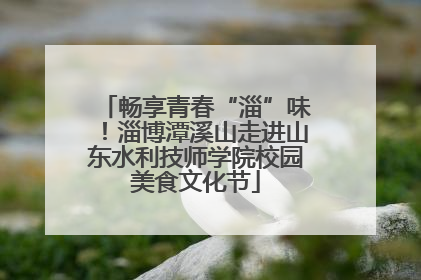 畅享青春“淄”味！淄博潭溪山走进山东水利技师学院校园美食文化节