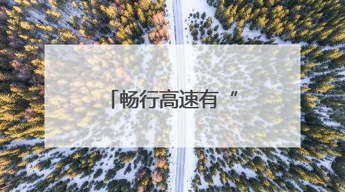 畅行高速有“家”，城投公路将启用9个服务区党群服务站