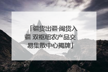 疆货出疆·闽货入疆 双枢纽农产品交易集散中心揭牌