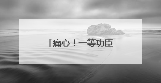 痛心！一等功臣万松因公牺牲