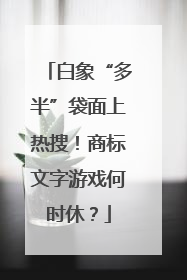 白象“多半”袋面上热搜！商标文字游戏何时休？