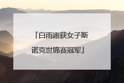 白雨露获女子斯诺克世锦赛冠军