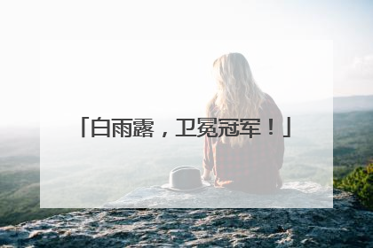 白雨露，卫冕冠军！