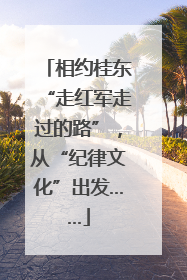 相约桂东“走红军走过的路”，从“纪律文化”出发……