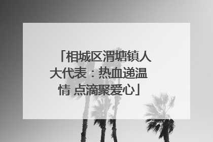 相城区渭塘镇人大代表：热血递温情 点滴聚爱心