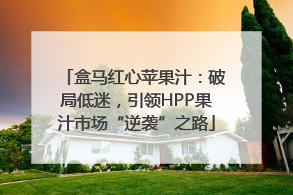 盒马红心苹果汁：破局低迷，引领HPP果汁市场“逆袭”之路