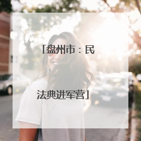 盘州市：民法典进军营