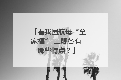 看我国航母“全家福” 三舰各有哪些特点？