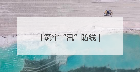 筑牢“汛”防线｜张旅集团闻汛而动，全力确保安全度汛