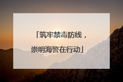 筑牢禁毒防线，崇明海警在行动