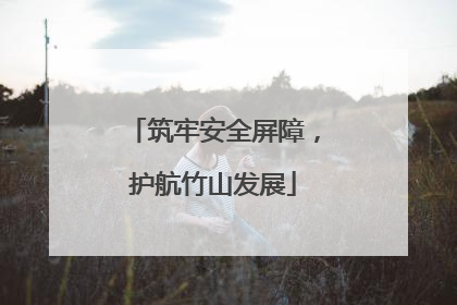 筑牢安全屏障，护航竹山发展