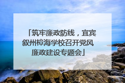 筑牢廉政防线，宜宾叙州樟海学校召开党风廉政建设专题会