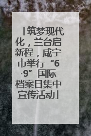 筑梦现代化，兰台启新程，咸宁市举行“6·9”国际档案日集中宣传活动