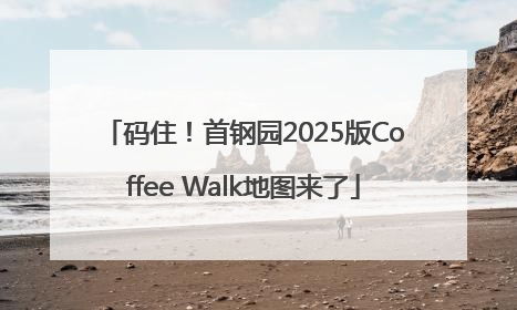 码住！首钢园2025版Coffee Walk地图来了