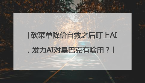 砍菜单降价自救之后盯上AI，发力AI对星巴克有啥用？