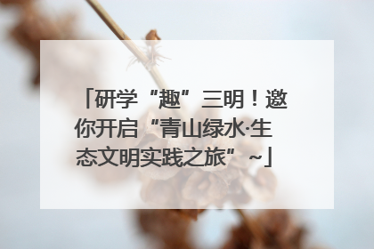 研学“趣”三明！邀你开启“青山绿水·生态文明实践之旅”~
