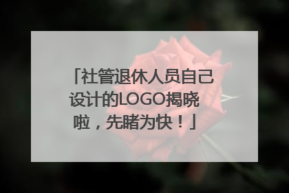 社管退休人员自己设计的LOGO揭晓啦，先睹为快！