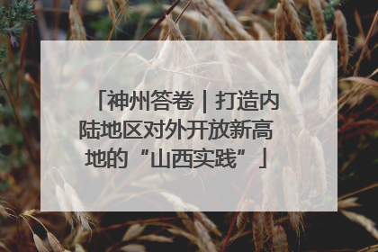 神州答卷｜打造内陆地区对外开放新高地的“山西实践”