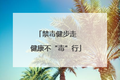 禁毒健步走  健康不“毒”行
