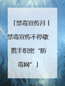 禁毒宣传月丨禁毒宣传不停歇 携手织密“防毒网”